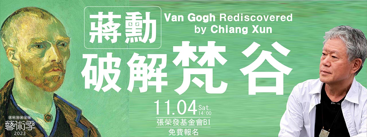 蔣勳／破解梵谷 Van Gogh Rediscovered by Chiang Xun