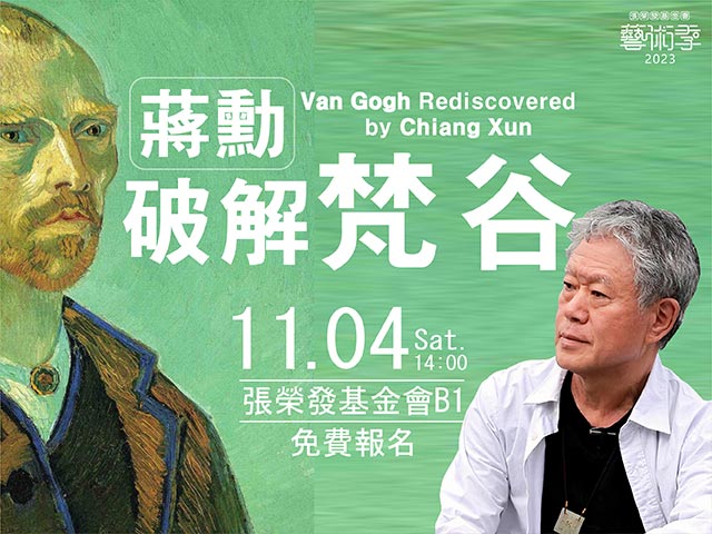 蔣勳／破解梵谷 Van Gogh Rediscovered by Chiang Xun