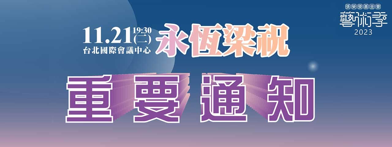 11/21永恆梁祝音樂會公告