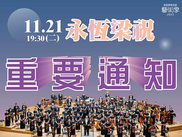 11/21永恆梁祝音樂會公告