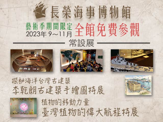 長榮海事博物館 全館免費參觀 藝術季期間限定-2023 9~11月