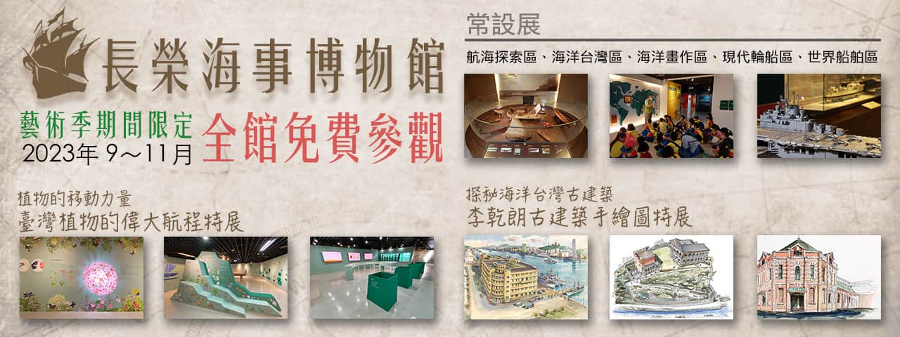 長榮海事博物館 全館免費參觀 藝術季期間限定-2023 9~11月